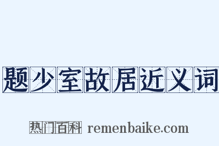 题少室故居近义词是什么意思的图片